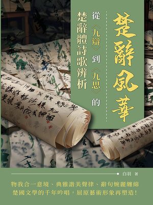 cover image of 從〈九辯〉到〈九思〉的楚辭體詩歌辨析